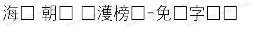 海婷 朝鲜 韩濩榜书字体转换